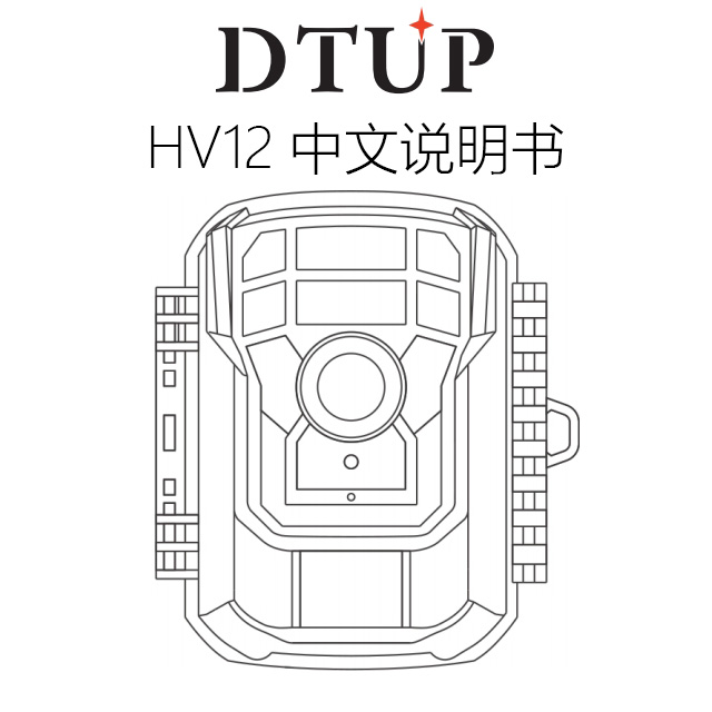 红外相机HV12说明书